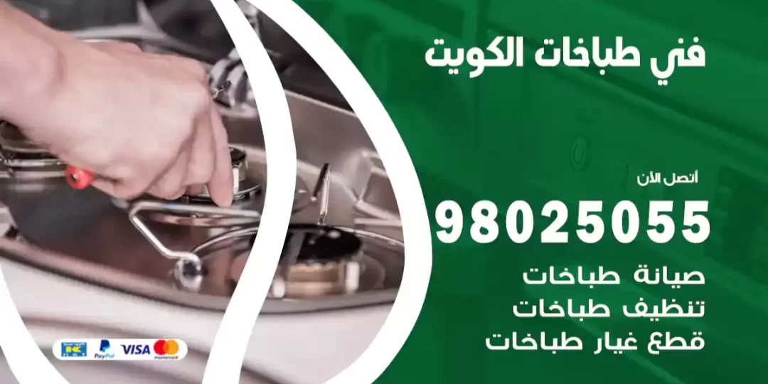 فني طباخات الكويت