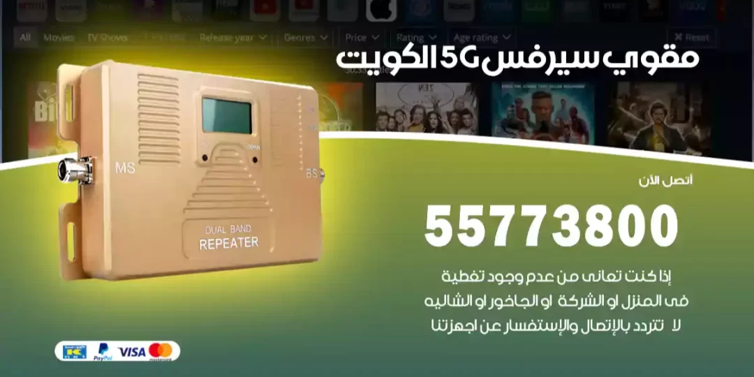 مقوي سيرفس 5G الكويت